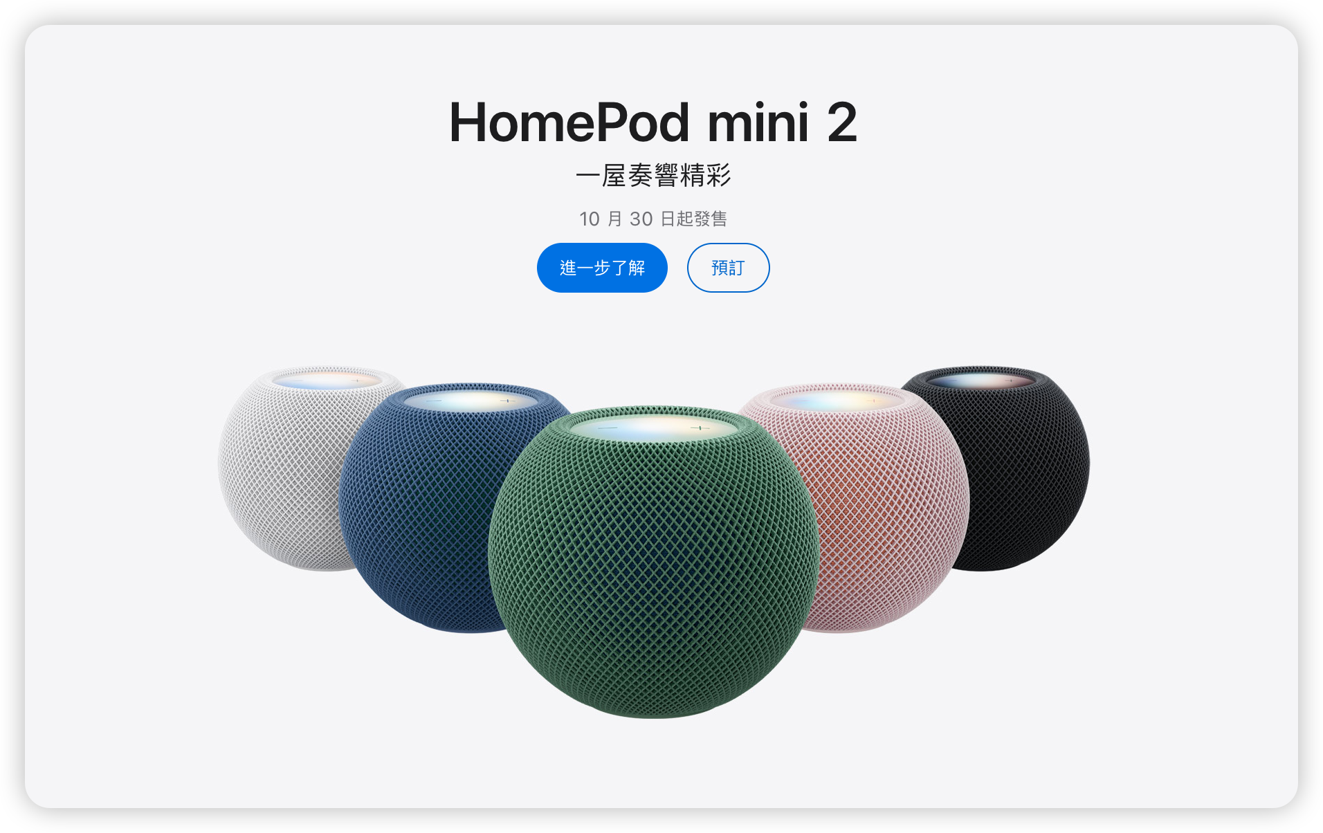 第二代HomePod mini来袭
刚刚苹果更新了久违产品线
第二代苹果蓝牙音响
依旧多彩设计简约风格很Apple
芯片S10 支持苹果Ai自然对话
WiFi6➕蓝牙5.0
最多能组成4台立体声环绕
音质没变就是Ai加持更智能
售价涨了100现在1099