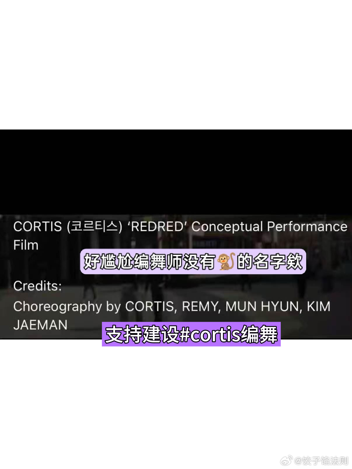 463【🥟】支持建设#cortis全员编舞 🙌🙌🙌
支持建设#cortis全员创作 🙌🙌🙌

📣📣📣如因个人魅力出圈，请扩散cortis视频tag标准如下：
#詹姆斯（韩文）编舞
#金主训执导
#金主训书友会
#fsh你人生标杆
#幕后工作人员编舞作词曲 ​