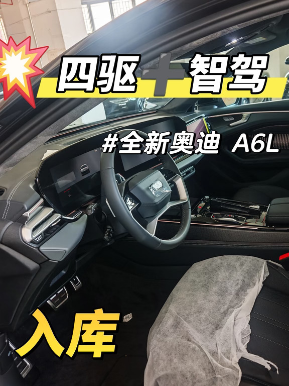 A6L 四驱尊享+华为智驾入库