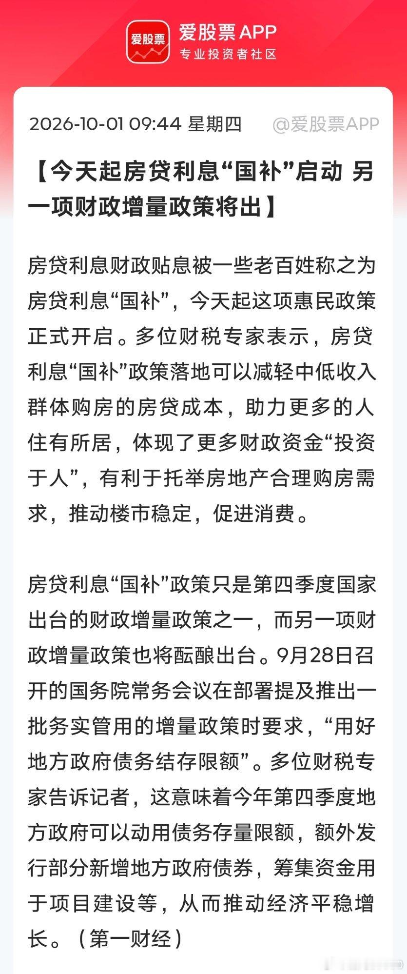 我怎么感觉地产还有利好？

【今天起房贷利息“国补”启动 另一项财政增量政策将出】房贷利息财政贴息被一些老百姓称之为房贷利息“国补”，今天起这项惠民政策正式开启。多位财税专家表示，房贷利息“国补”政策落地可以减轻中低收入群体购房的房贷成本，助力更多的人住有所居，体现了更多财政资金“ ​