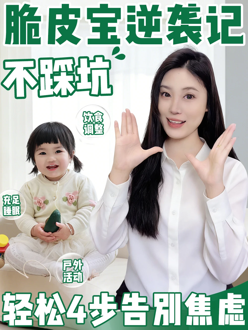 脆皮宝逆袭记不踩坑！轻松4步告别焦虑