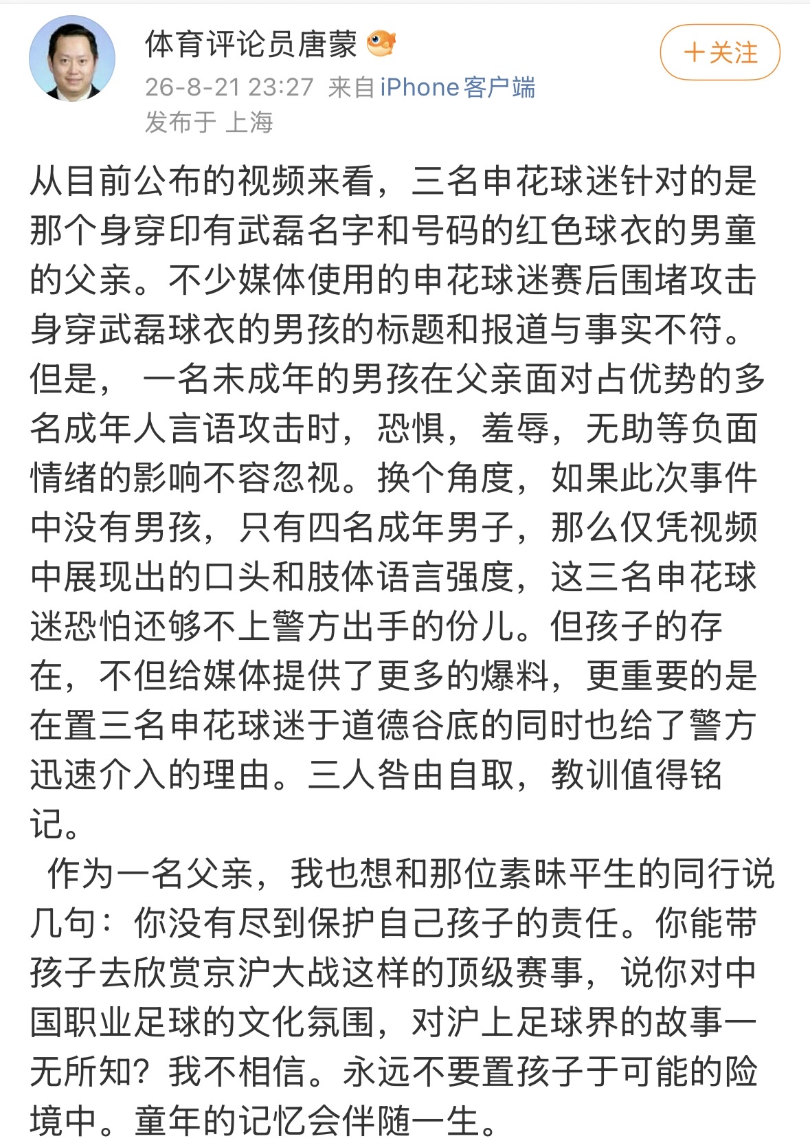 上海媒体人唐蒙发了一篇长文，对于武磊球衣的事件，他认为这位孩子的父亲显然是有责任的。这父亲难道不知道上海德比的恩怨吗？

在上海足球的氛围中，申花与海港之间的竞争已经延续多年，德比不仅仅是一场普通的比赛，背后还承载着两支球队球迷长期积累的情感。因此，如果带孩子前往申花主场，家长确实应该提前了解现场的