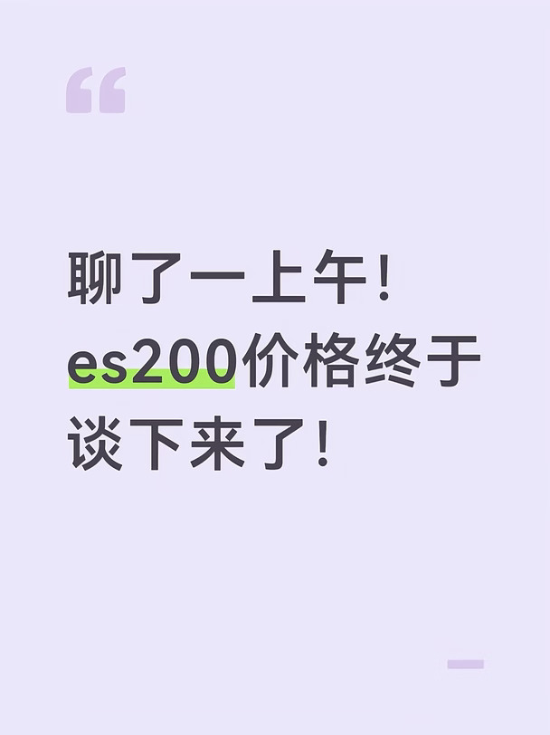 聊一上午，车展ES200价格终于谈下来✨