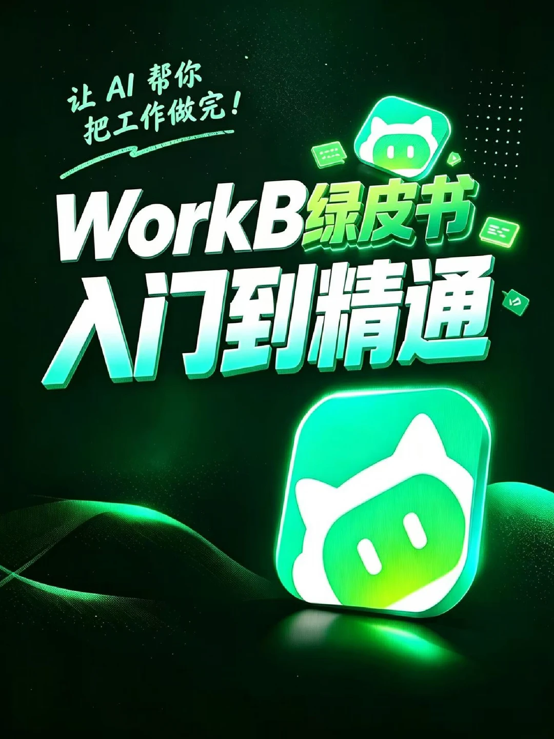 零基础带你学习WorkBuddy