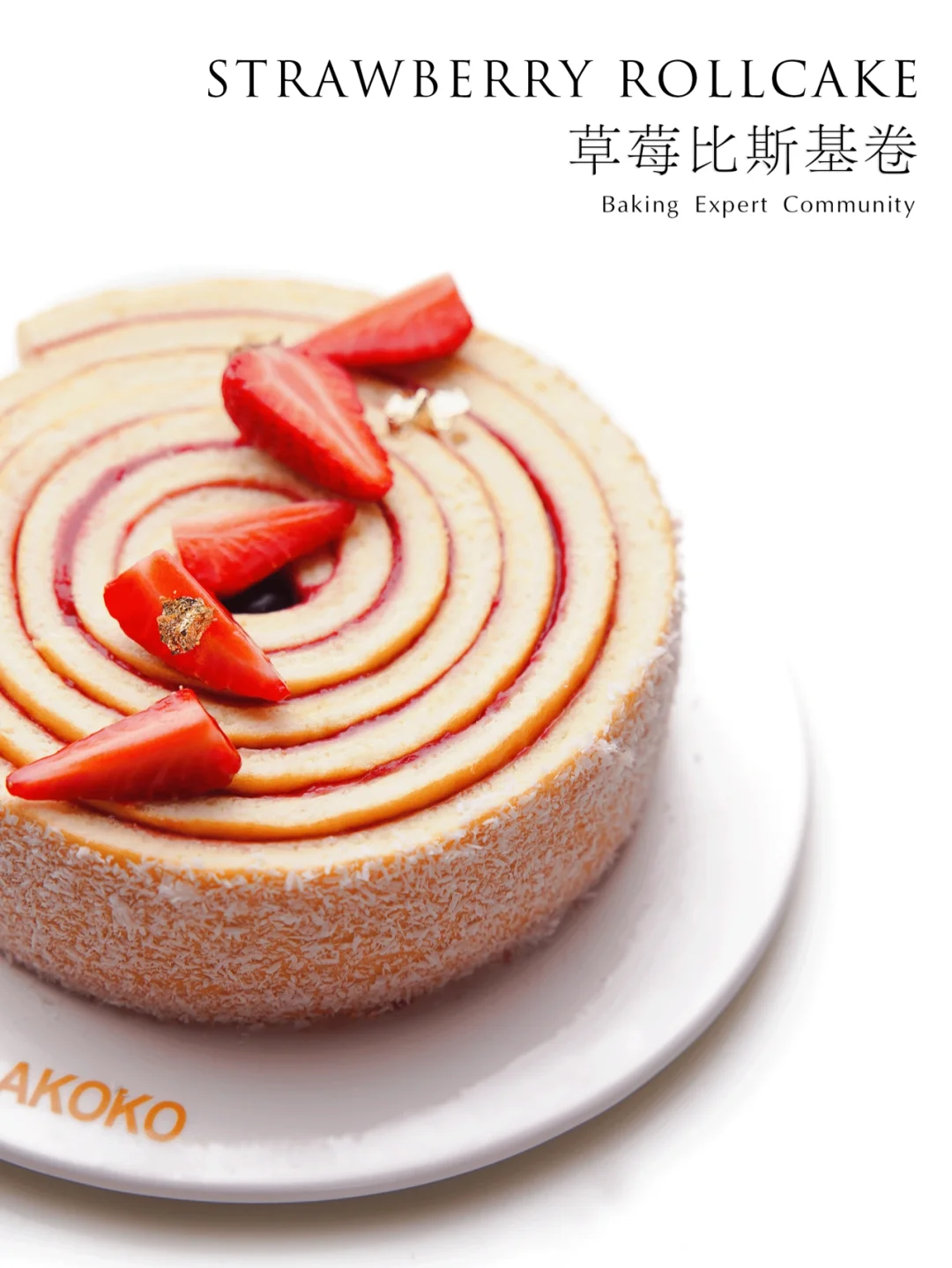 绵密弹软的草莓比斯基蛋糕卷
