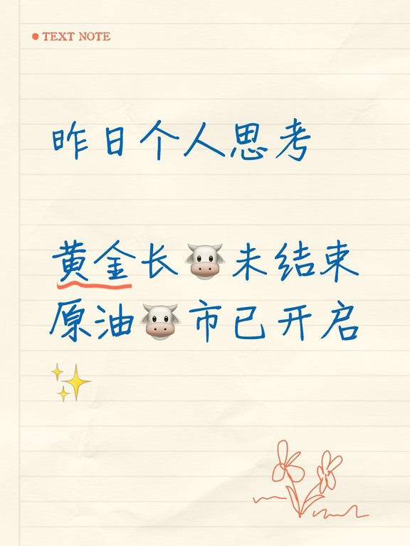 个人小思考 黄金🐮未结束 原油🐮已开启