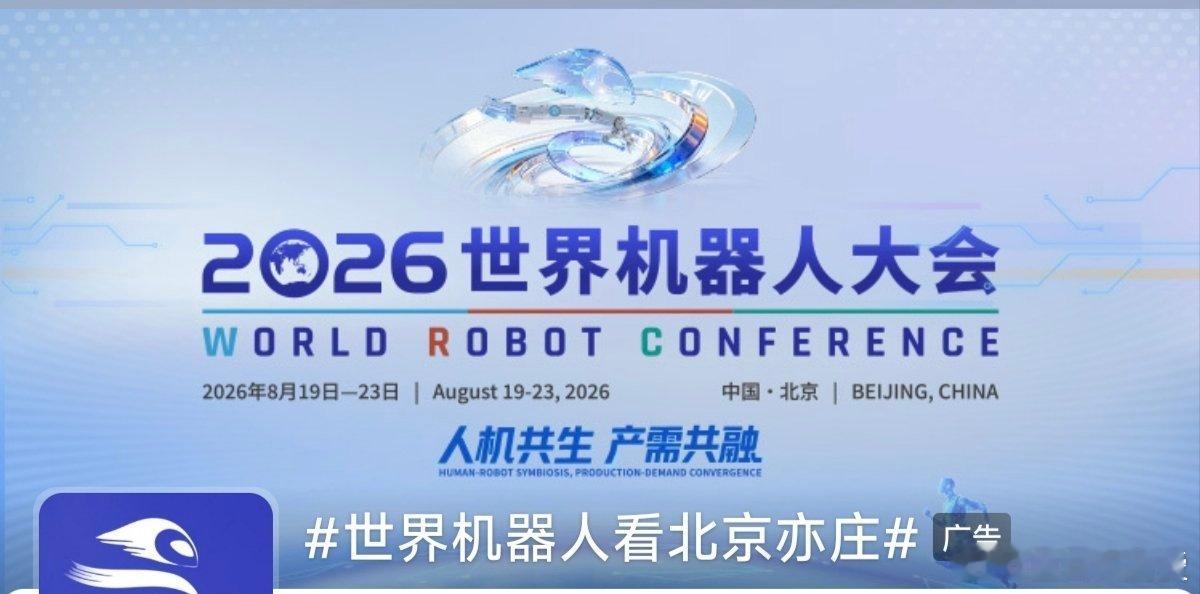 #世界机器人看北京亦庄#8月19日至23日，世界机器人大会在北京亦庄！不见不散！#北京[超话]#  ​