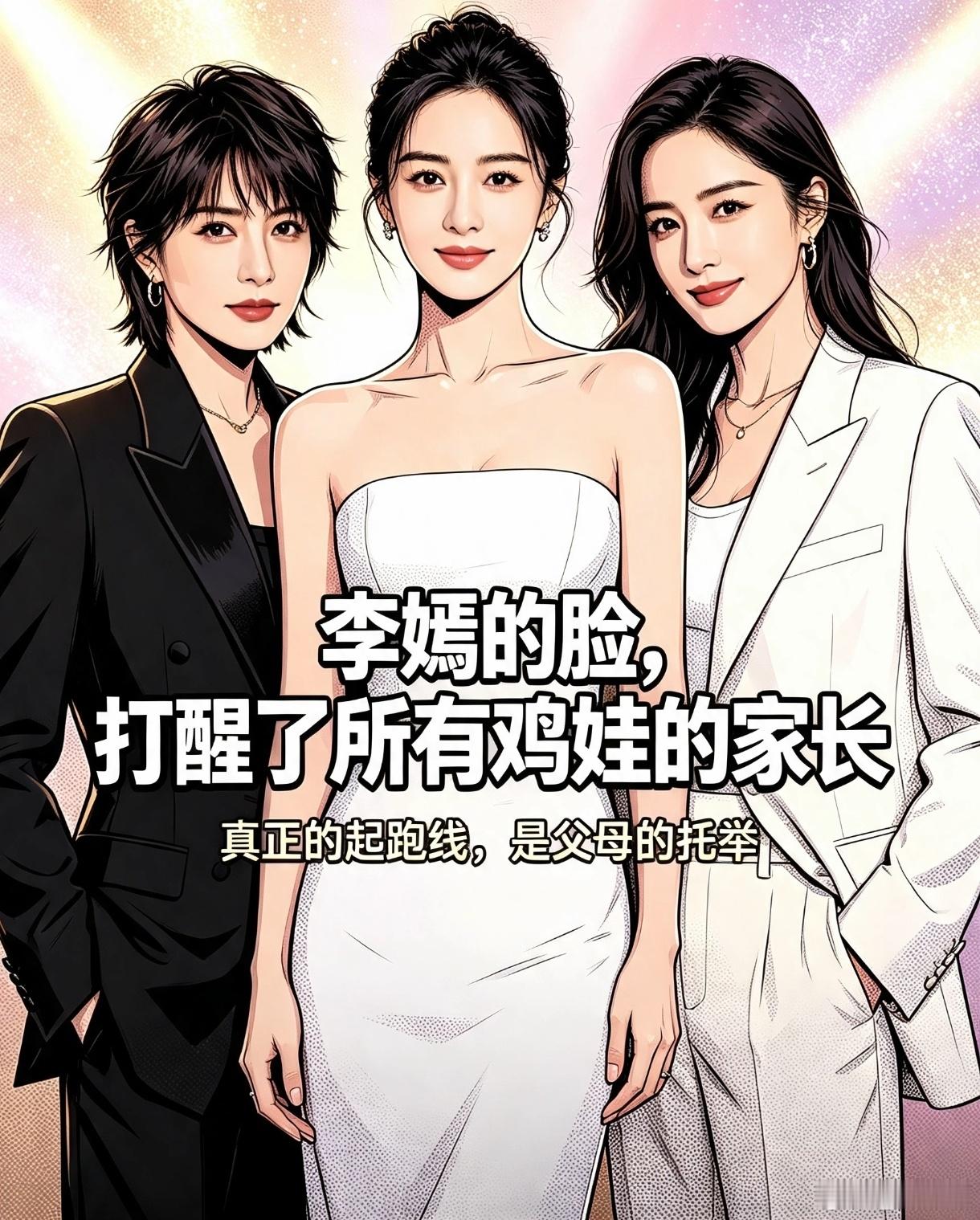 #李嫣几乎看不见唇腭裂修复痕迹#
李嫣的脸，打醒了所有鸡娃的家长
 
20岁的李嫣，和窦靖童、宋妍霏同框时，唇腭裂的痕迹几乎看不见了。她舒展、自信、带着一种被爱喂大的松弛感。
 
有人说她是幸运的。但这份幸运，从来不是天生的。
 
从出生68天第一次手术，到18岁最后一次精细修复，李嫣的成长是一场 ​