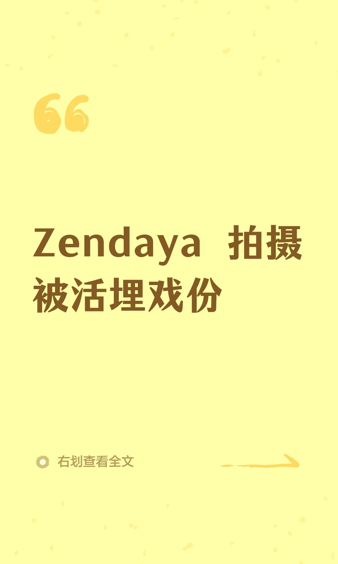 Zendaya 《亢奋2》拍摄被活埋戏份