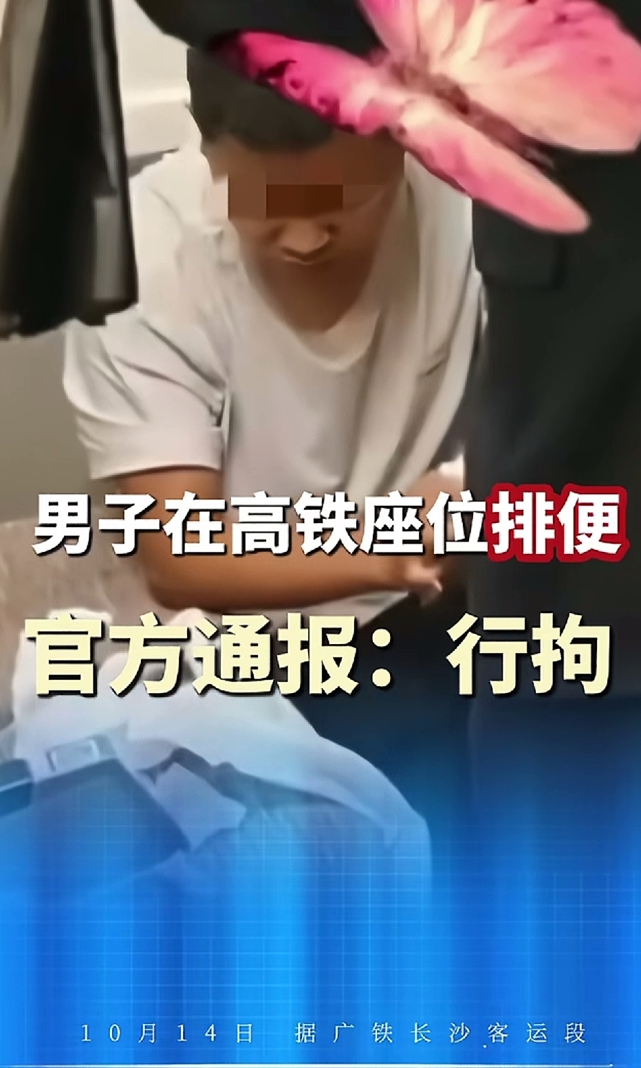 离谱！男子高铁座位上直接排便，官方通报来了，已行政拘留
 
高铁是公共出行场所，所有人都该自觉维护车厢卫生，可偏偏有人做出让人难以理解的荒唐事。
 
一则通报引发网友热议：一名男子竟然直接在高铁座位上排便。事件曝光后迅速冲上热搜，不少网友直呼无法接受，车厢还有其他乘客，公共场合做出这种行为，既不讲文