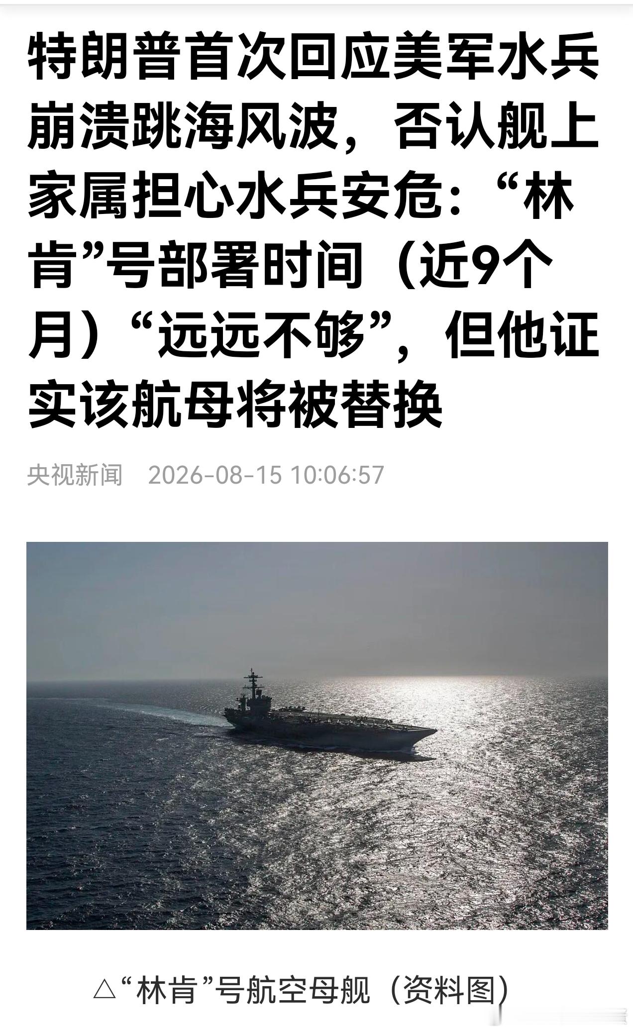 林肯号航母已经在海上漂了近9个月，士气崩盘，结果特朗普却说部署时间还远远不够！ 
 
林肯号核动力航母的现状，完美展现了美国海军当下的两难困局。
 
为什么这么说呢？我们看看它的部署时间就明白了。
 
这艘尼米兹级航母是在2025年11月，就从母港圣迭戈出发，原本计划执行为期7个月常规巡航，今年5 ​