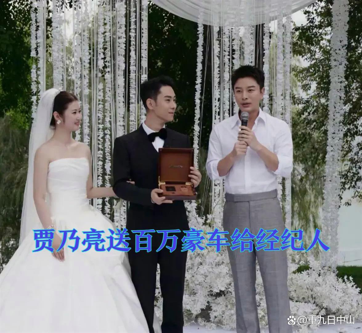 2026年9月27日，贾乃亮在社交平台发了一句“十年一路并肩同行，祝我的经纪人新婚大喜”，配图里最抢眼的不是鲜花，而是一台被装进粉色礼盒拖车、车身上贴着“新婚快乐”的尊界V800。 婚礼现场他亲自担任证婚人，经纪人赵红岩随后在朋友圈说，这份新婚礼物是百万级豪华MPV，连上牌指标都安排好了。 一台 ​