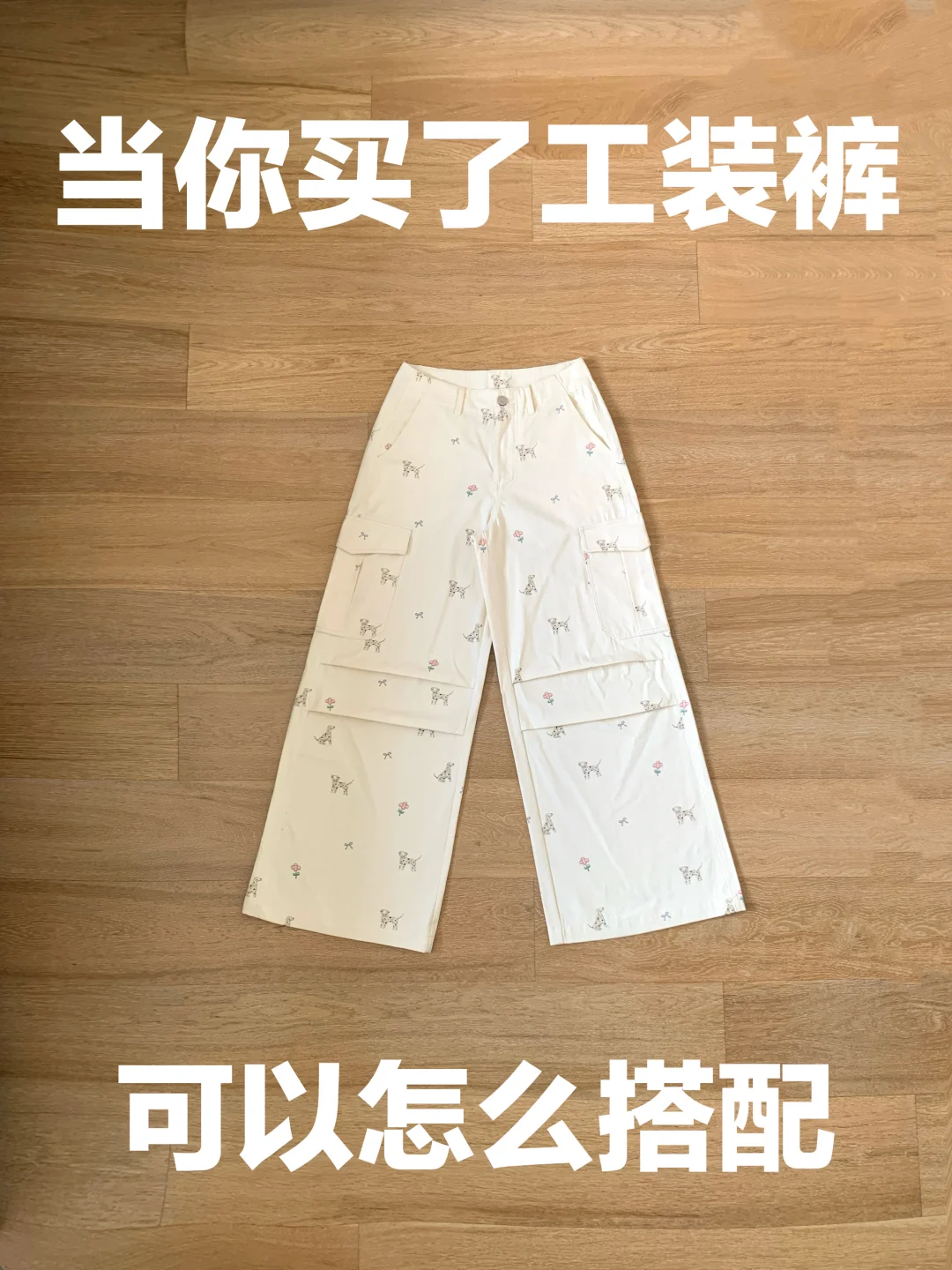 工装裤的穿搭思路（374）