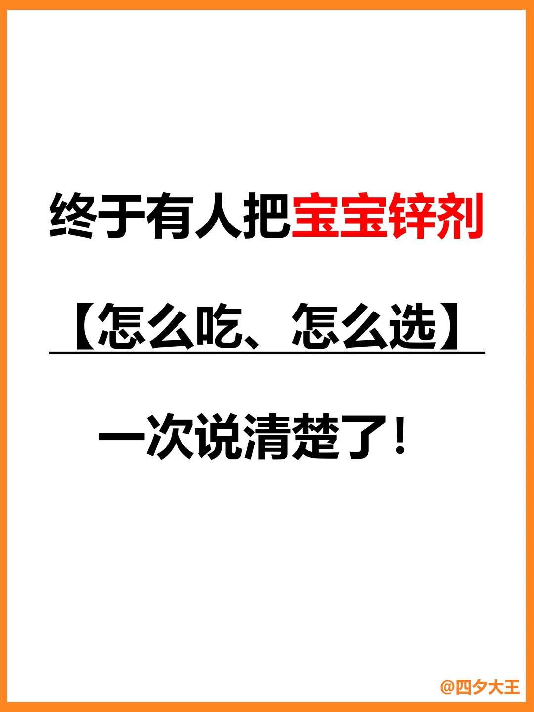 终于有人把宝宝补锌说清楚了！深度干货‼️