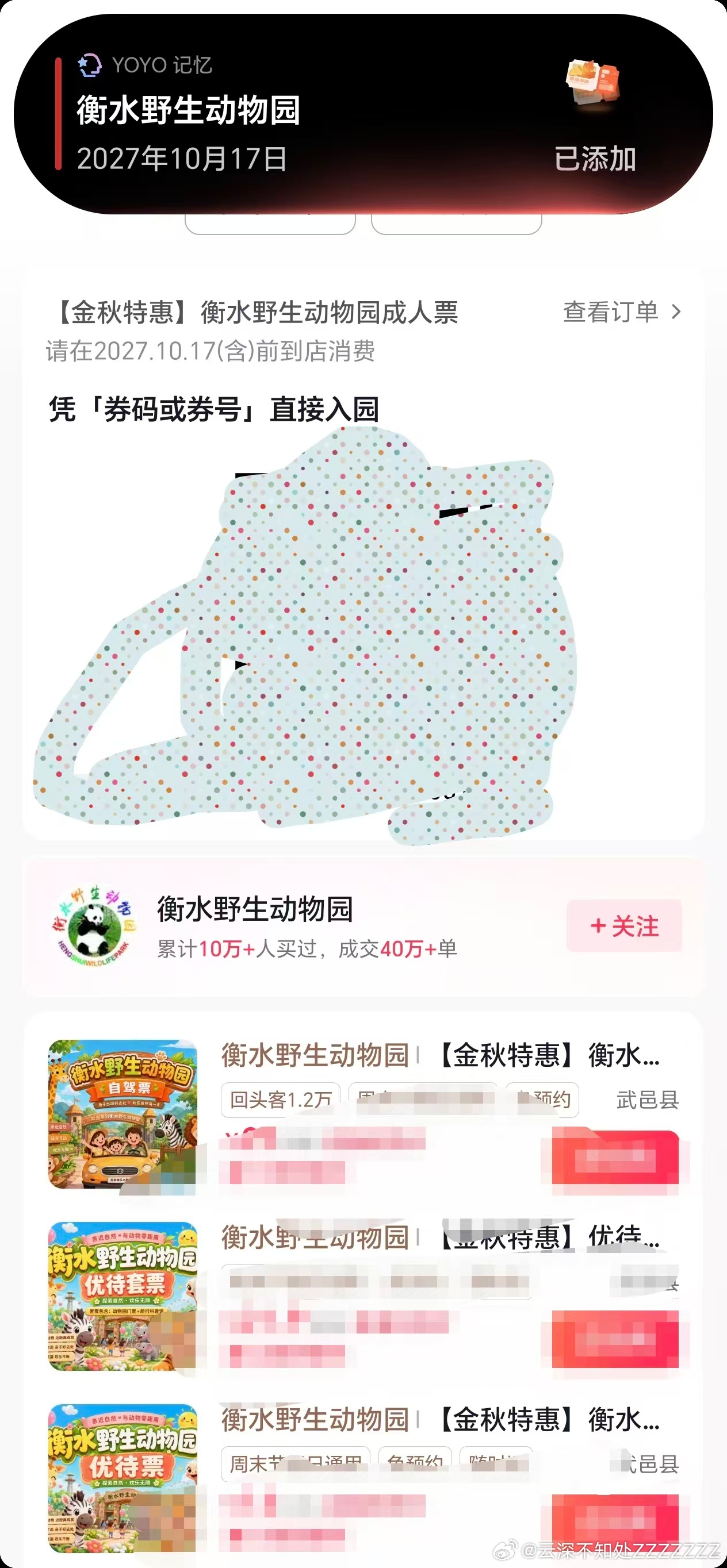 必须给所有用荣耀手机的朋友安利YOYO记日程这个三指下滑功能！尤其是跟我一样喜欢提前囤景区票、团购券，又总是记不住使用时间的人。这次入手衡水野生动物园的特惠票，本来还想着回头要手动记到日历里，结果就在订单页三指往下一滑，YOYO直接把门票信息识别出来，自动生成了对应日期的日程。不用跳转AP ​