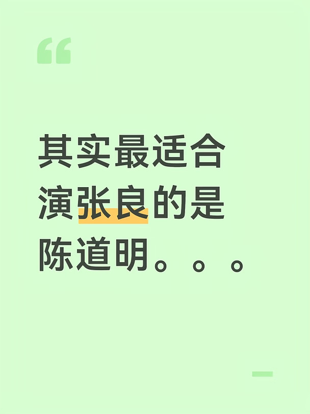 张良的改编运一直很差，几乎没有能体现史记里貌美如妇人的美貌，张良是大帅哥好吗！能不能找帅哥演张良，看了楚汉传奇和女巡按之后，惊觉陈道明其实最适合演张良啊啊啊啊啊，天选张良啊#史同#明修栈道暗度陈仓 #楚汉传奇 #秦时明月 #纯粹个人想法吐槽 #张良#演员