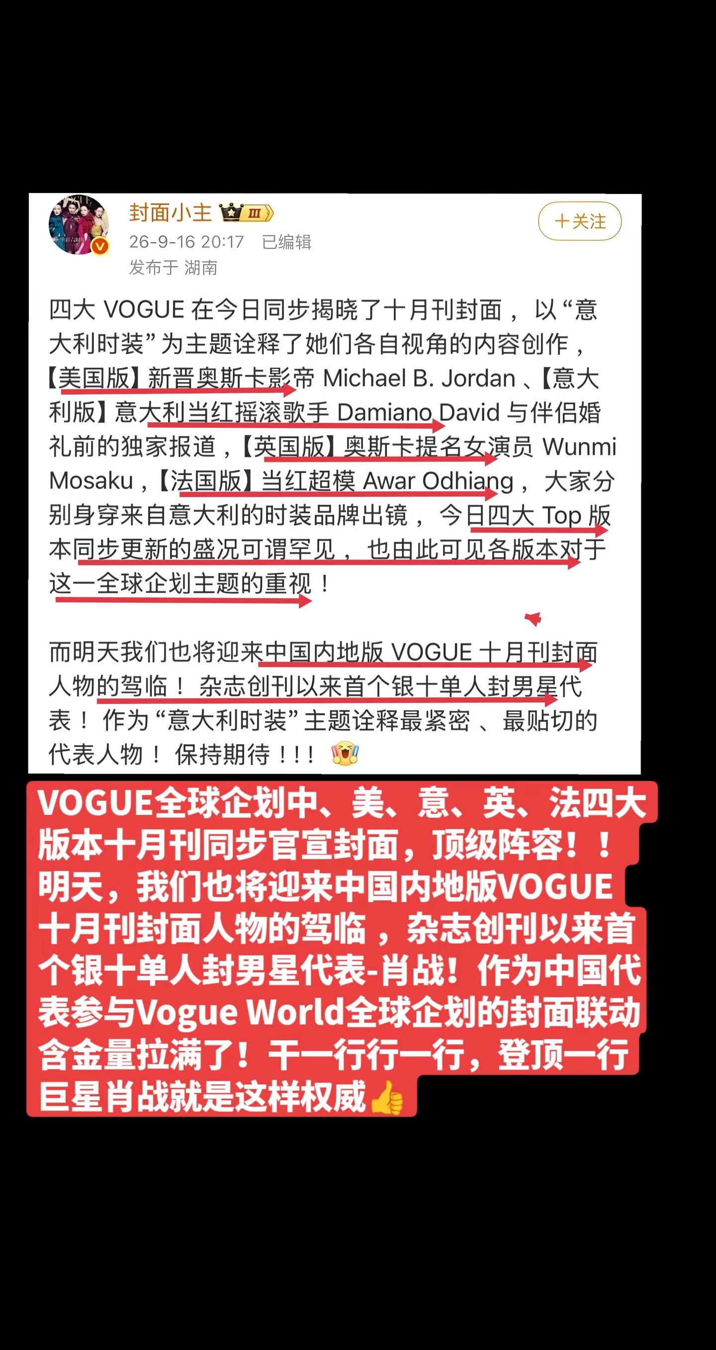 VOGUE全球企划中、美、意、英、法四大版本十月刊同步官宣封面，顶级阵容！！“明天 ，我们将迎来中国内地版 VOGUE 十月刊封面人物的驾临 ！杂志创刊以来首个银十单人封男星代表-肖战！！作为“意大利时装”主题诠释可以说最紧密 、最贴切的代表人物！！巨星肖战权威，燥候！！