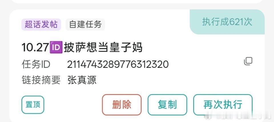 #张真源[超话]# 【松果投递源】
活动详情🔎

日期：10月27日
编号：172
🆔：披萨想当皇子妈
数量621
张真源我完成了✅

#张真源[超话]#💚#张真源密室大逃脱#💚#张真源逐光赴秋时# ​​​