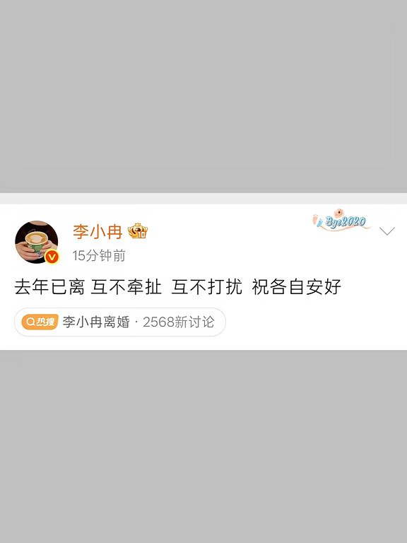 李小冉宣布离婚