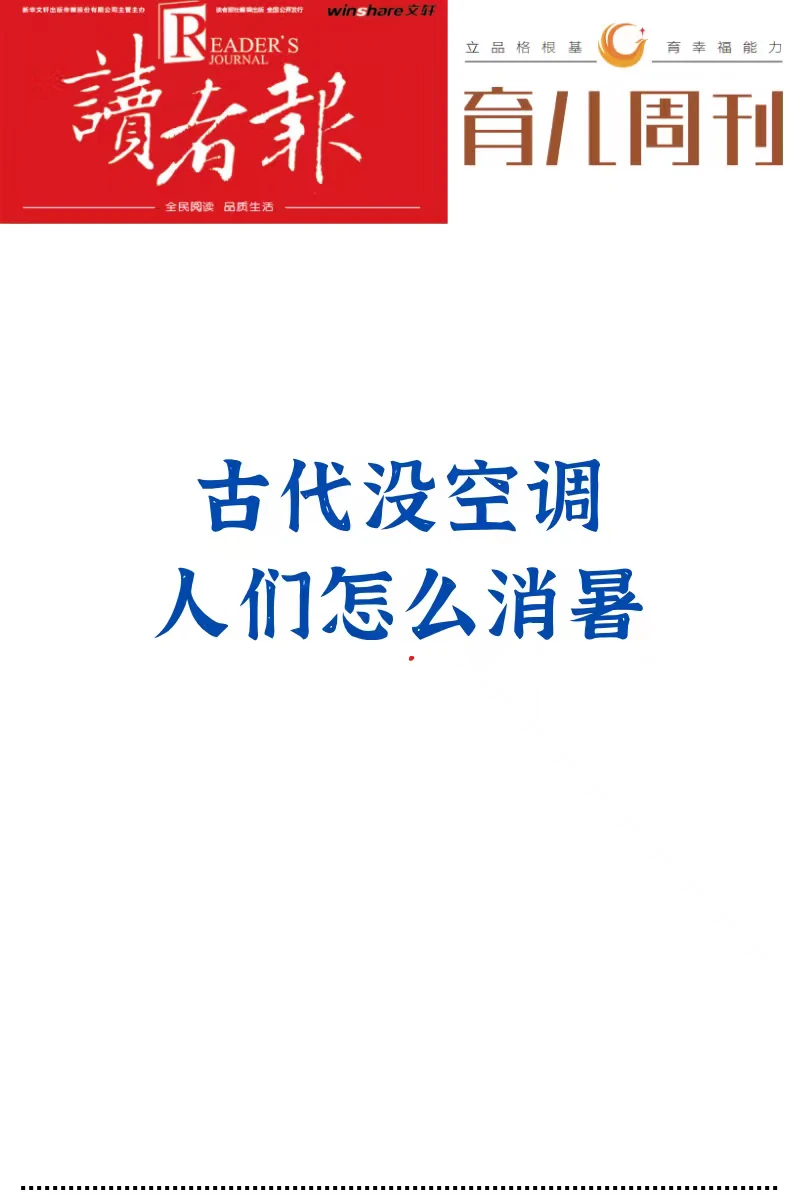 古代没空调，人们怎么消暑？