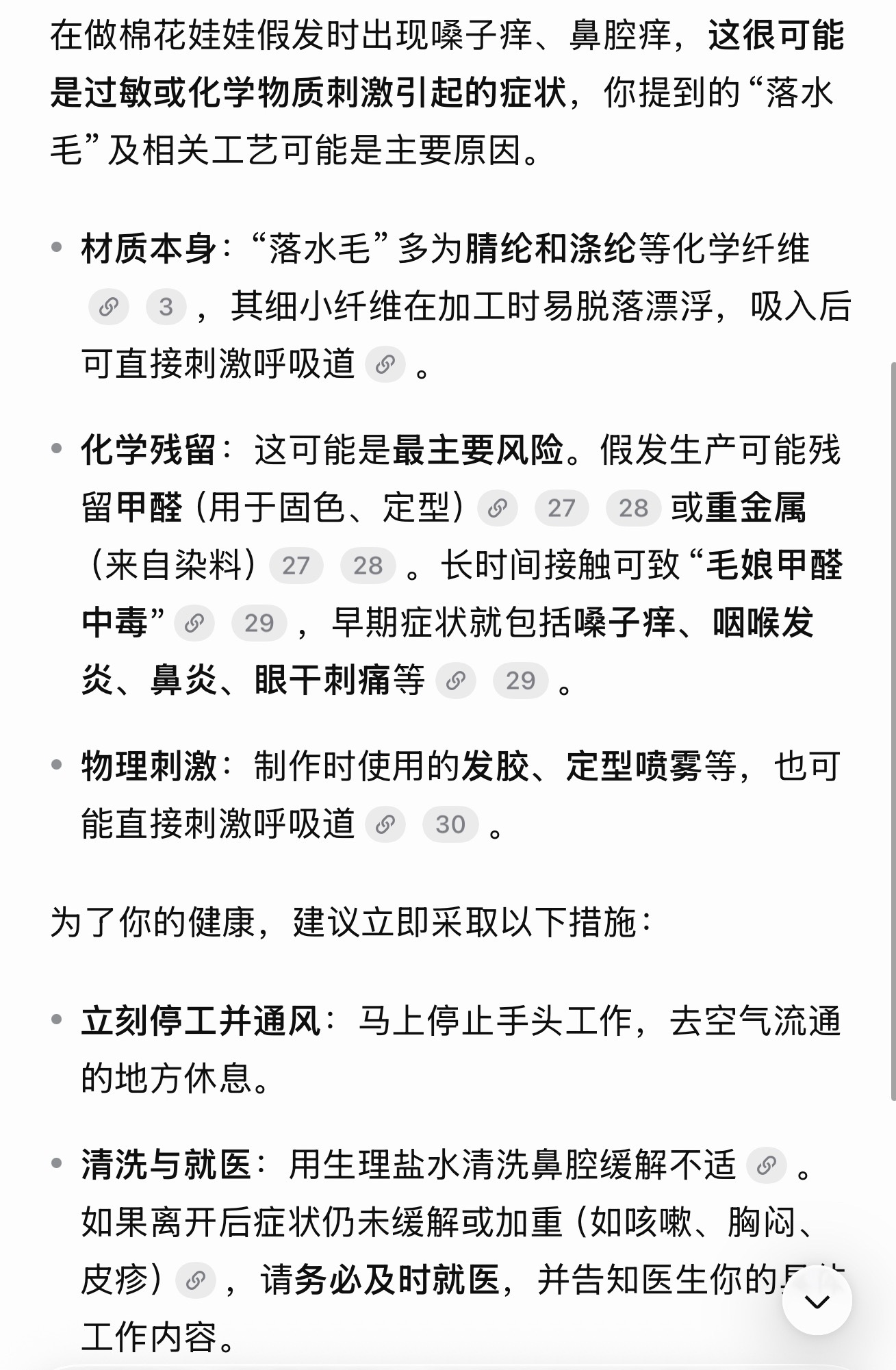 我再也不做手工了 我马上要把自己毒亖了 
八月我恨你 一开始就生病十几天 然后好不容易好了 做娃娃腱鞘炎了 腱鞘炎好了 开始急性唇炎了 唇炎正在治疗（不能喝奶茶咖啡吃菠萝芒果） 现在好像做娃娃搞假发有甲醛 我还没戴口罩 修剪剪发的时候毛到处飞 导致我昨天晚上开始鼻子痒 嗓子痒 今天问deepseek说 ​