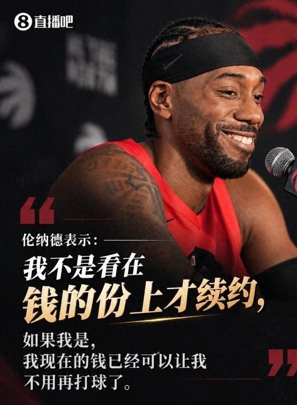 35岁的伦纳德刚签完2年1.15亿美元的合同，对着镜头说钱不驱动他。NBA因为他上一份合同罚了快船3000万美元、剥夺了5个首轮签，他舅舅被禁5年，他只退回了70万美元。
这是2026年10月1日TSN采访里他说的话。原话是，猛龙很支持他、很信任他，这份合同是给家庭的保障，他不是看在钱的份上才续约，