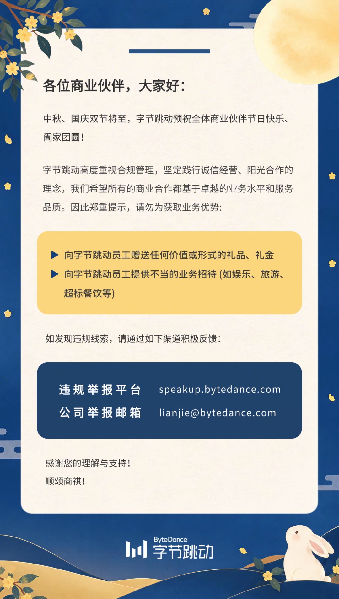 字节跳动赶在双节前发的这则合规提示，直接把所有想走“人情捷径”的合作方路给堵死了。
去年端午就提前打过预防针，连粽子礼盒、小红包这类节日常规伴手礼都明确划进红线，这次更是直接把娱乐、旅游、超标餐饮全算成不当招待，连任何价值形式的礼品礼金都不许碰。
最绝的是同步公开了线上举报平台和专用举报邮箱，相当于