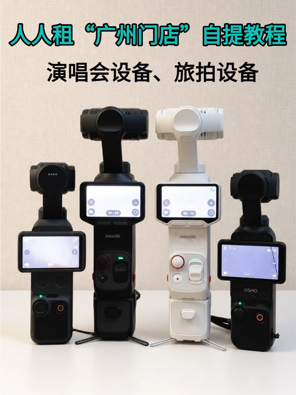 人人租租相机·广州自提教程来啦~超简单！