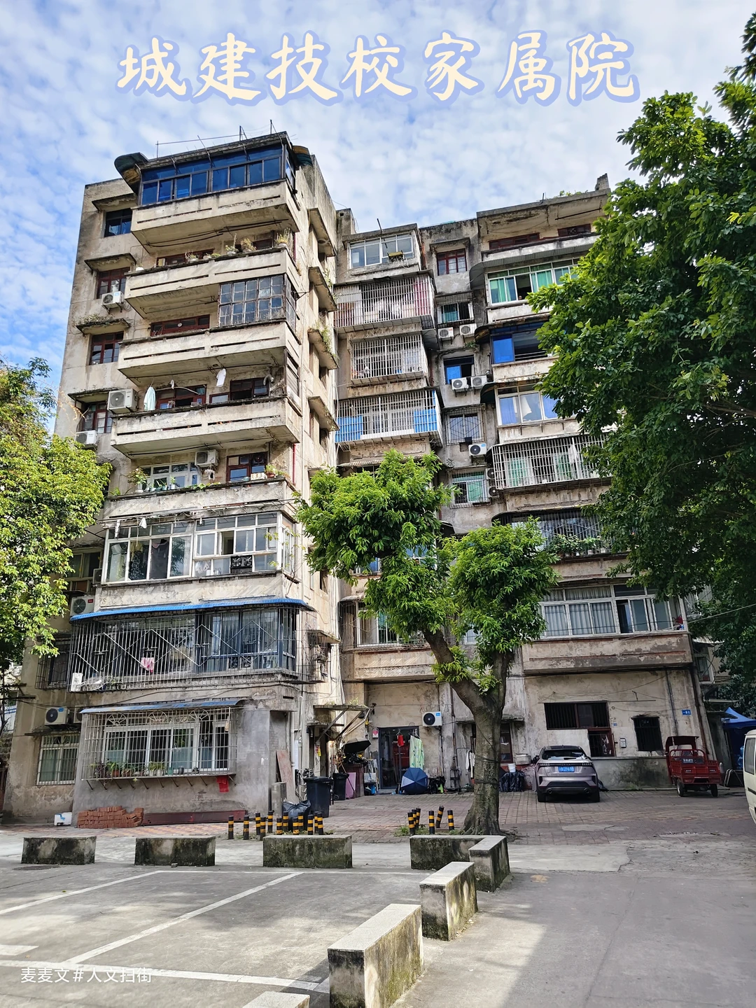 【江北】昔日城建技校人，安家于此几十年