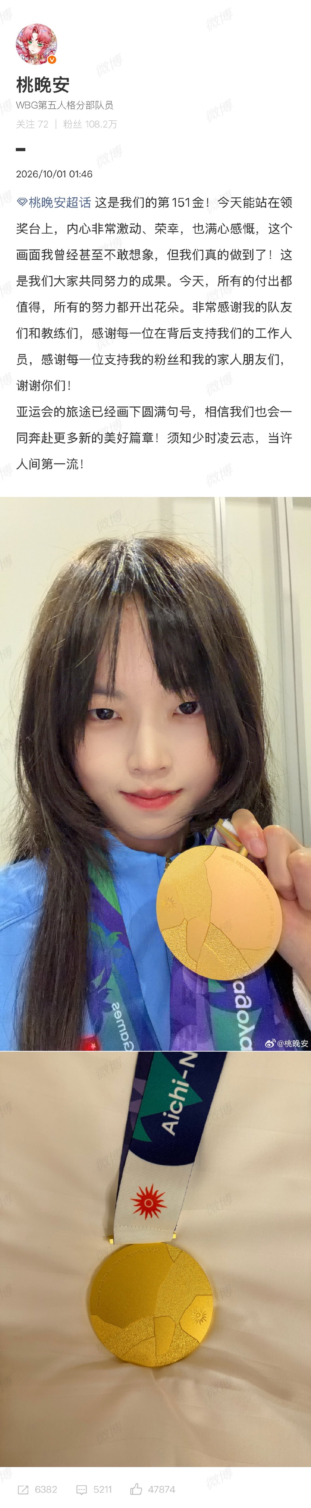 #桃晚安回应摘金##桃晚安说是大家努力的成果#9月30日，第五人格中国队亚运摘金，穆欣月（桃晚安）成为电竞入亚以来首位女子金牌得主。 

10月1日，发文回应：

这是我们的第151金！今天能站在领奖台上，内心非常激动、荣幸，也满心感慨，这个画面我曾经甚至不敢想象，但我们真的做到了！这是我 ​
