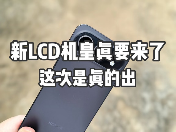 新LCD机皇真要来了，2027年见