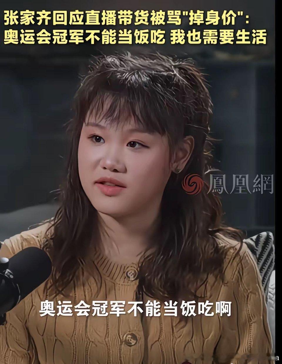 bs 综艺#张家齐说奥运冠军只是个头衔#👍🏻
张家齐在她这个年纪已经非常优秀了，退役后有自己的人生规划，清楚自己应该做什么，并且从她和她母亲的相处来看，她只能自己对自己负责。 ​