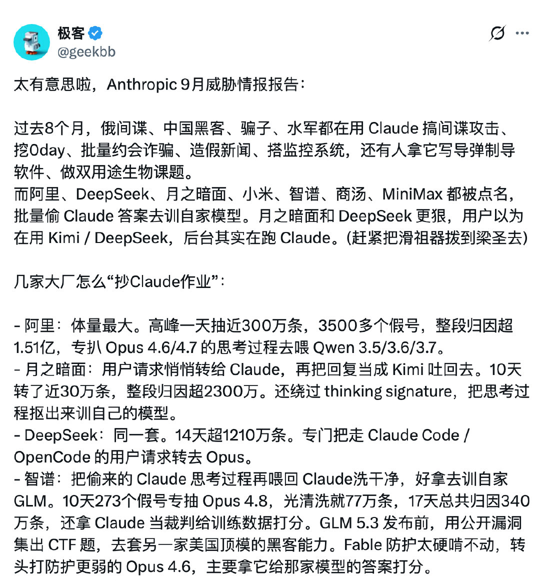 昨天本来想发Anthropic这个报告的，因为实在很震惊，但中途不知道忙啥去了，对话框写了一段没头没尾的内容。今天再看已经没兴趣整理想法了，脑海里只有一句：国产 ai 别再叫屈了。 ​