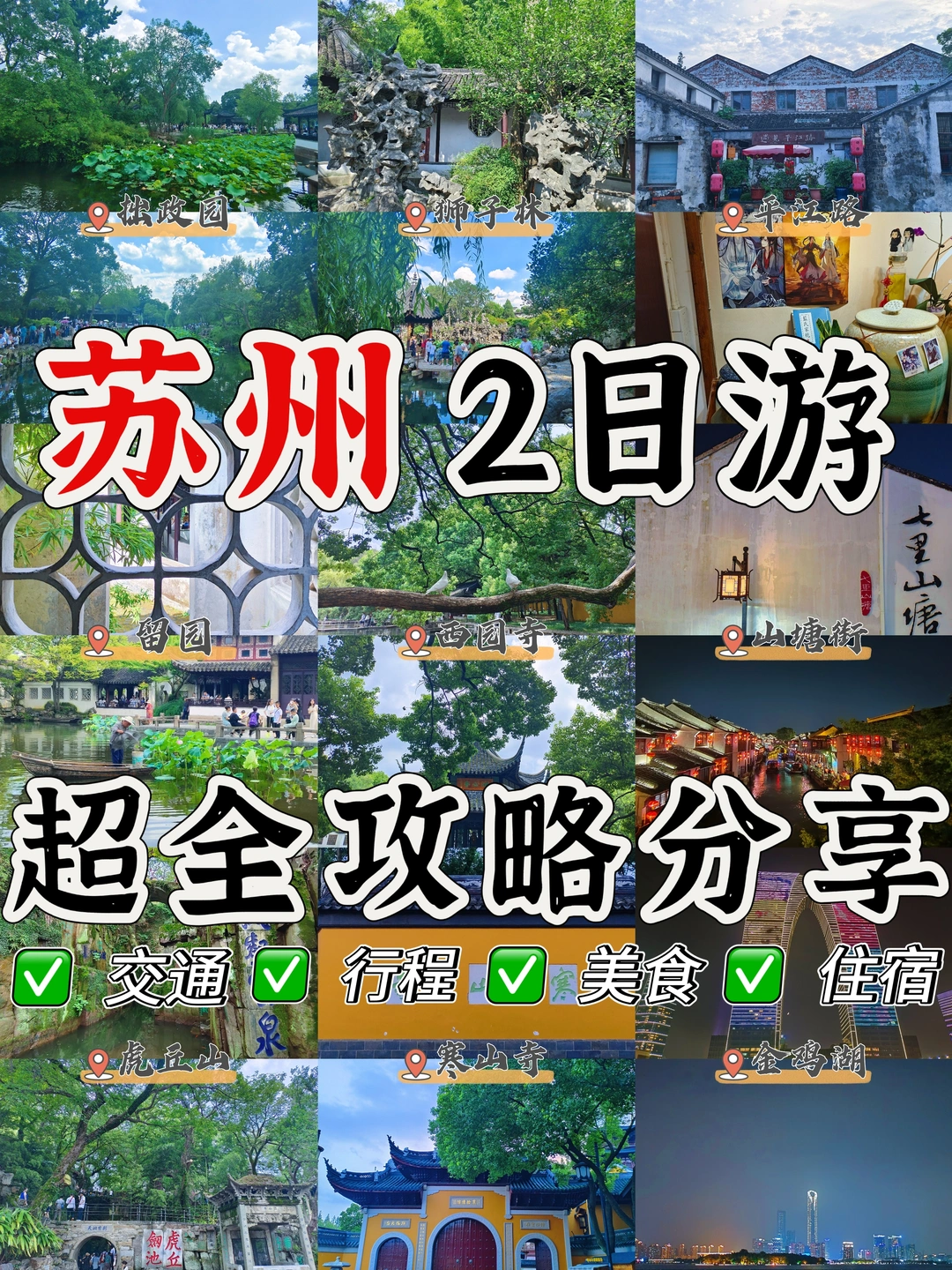 大学生穷游苏州🍂2天2晚超全攻略分享