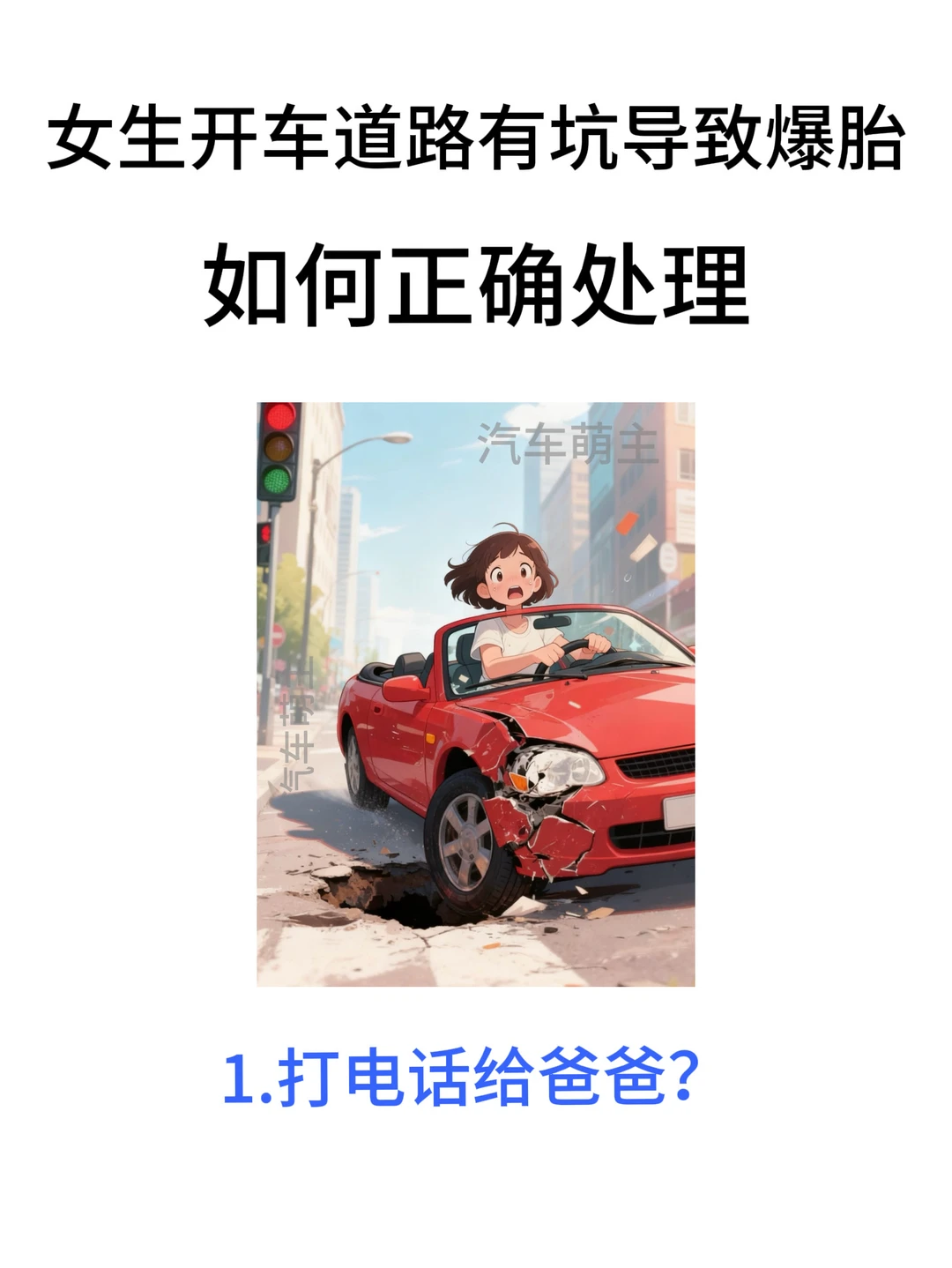 女生开车必学｜路况不好导致车辆受损怎么办