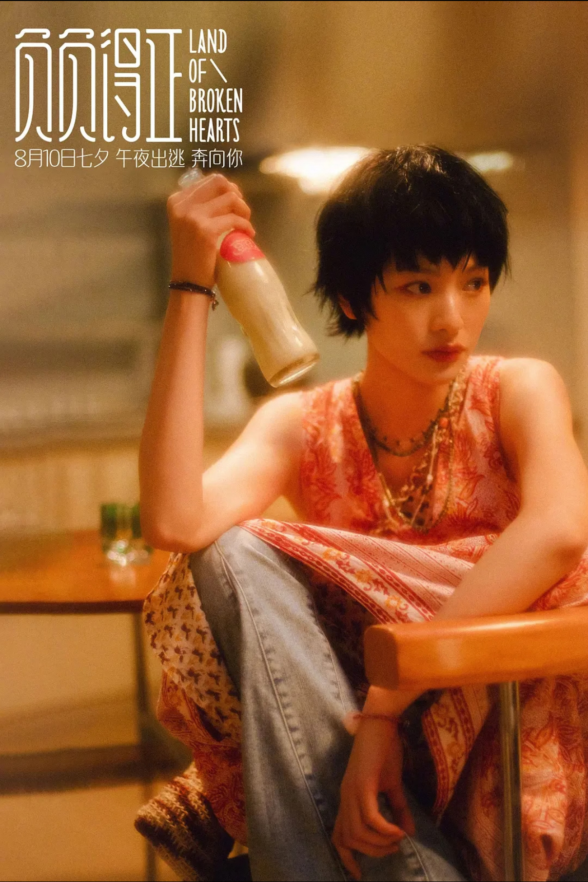 推荐
一部氛围感的文艺爱情电影
2024年8月已经上映
监制：宁浩  执导&编剧：温仕培
主演：朱一龙、邱天、蒋奇明、朱珠…
被观众形容为“混乱的美丽，淡淡的癫”
大量运用人物内心独白
过去现在未来并存的非线性叙事
并罕见融入科幻元素 
在可看喔🎬[男孩儿][女孩儿][来抱抱] ​