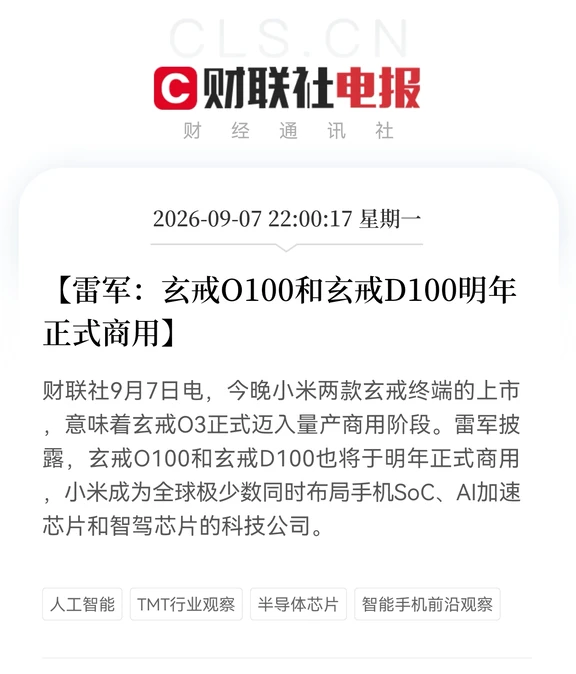 雷军：玄戒O100和玄戒D100明年正式商用