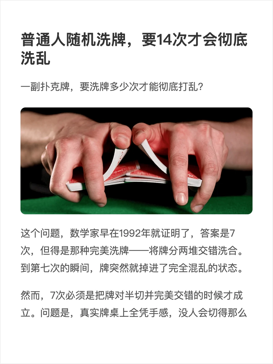 普通人随机洗牌，要14次才会彻底洗乱