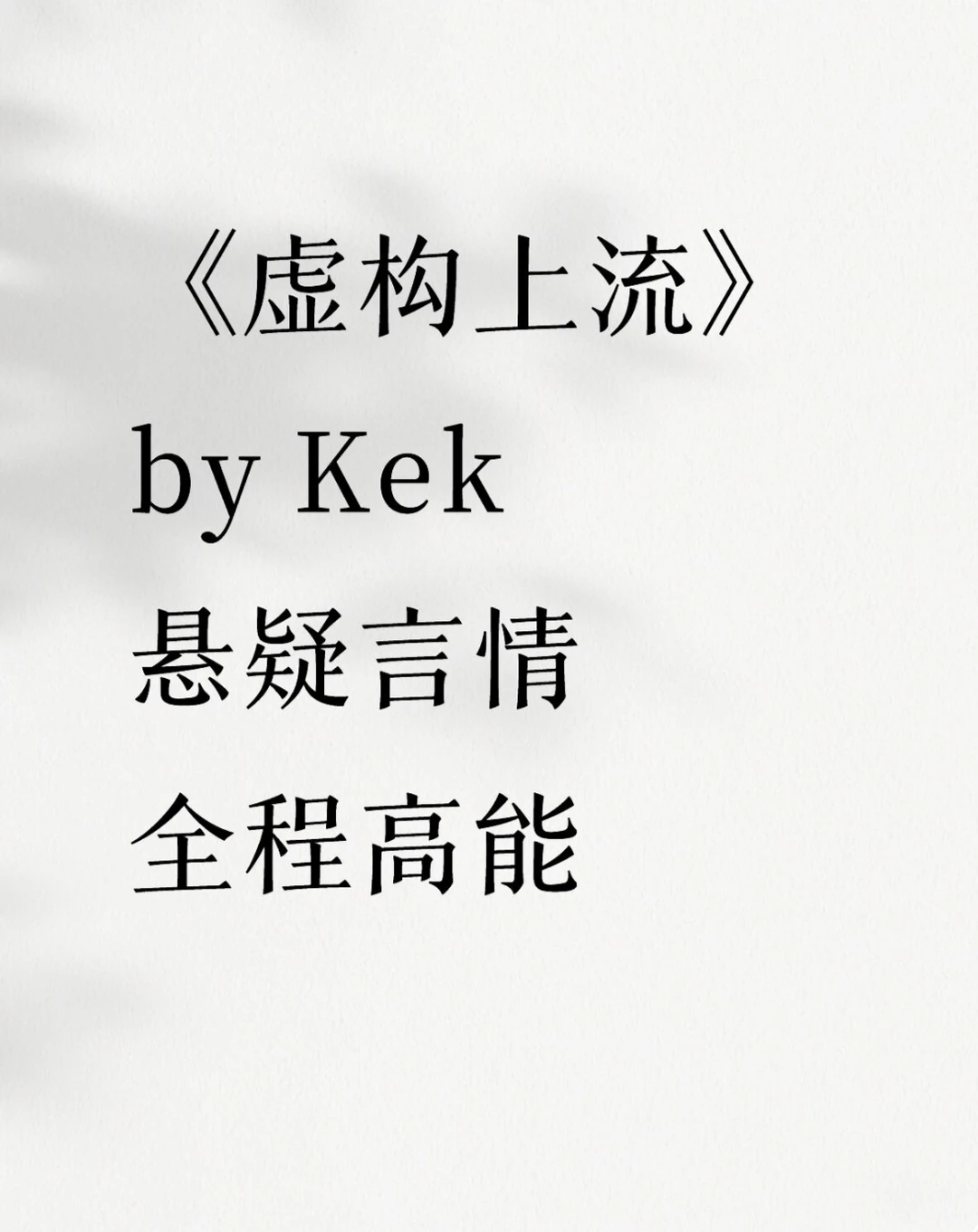 《虚构上流》Kek 悬疑言情 全程高能