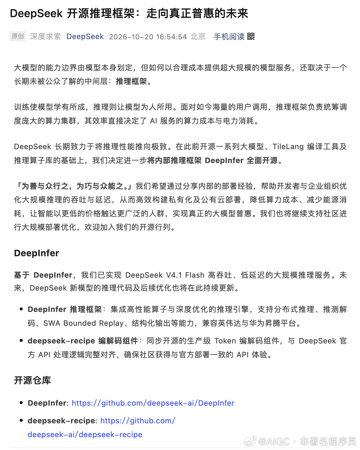 DeepSeek 又开源了，但这次开源的东西跟以前不一样。

以前开源的是模型本身，你拿到权重，能跑起来就算成功。但跑起来和跑得好是两回事。一个模型训完之后，怎么让它在几百块 GPU 上同时服务海量用户，怎么把延迟压下来，怎么把吞吐量拉上去，怎么让一块钱的算力干出两块钱的活，这些事情全靠中间那层 ​