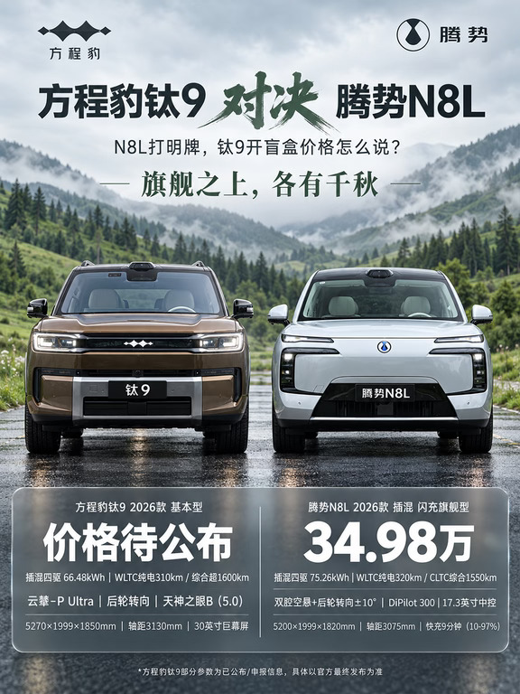 钛9定价成谜！比N8L便宜还是贵？值得等吗？