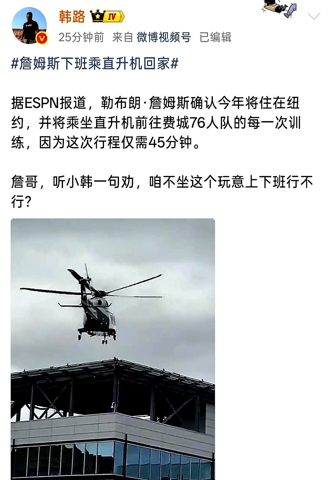 汽车博主韩路突然隔空喊话詹姆斯：别坐直升机上下班了。

快40岁的球队定海神针，现在单程花45分钟飞去球馆。确实不堵车，排面也拉满了。但韩路把话说得很直白，直升机飞行根本没有绝对安全。一旦碰上气流或者机械故障，代价谁也承担不起。

别忘了洛杉矶曾经有过的那场大雾。

通勤效率再高能比命值钱？这直升机