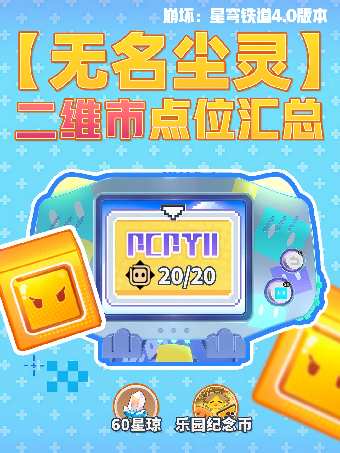 星铁4.0「二维市」无名尘灵20个贴纸攻略