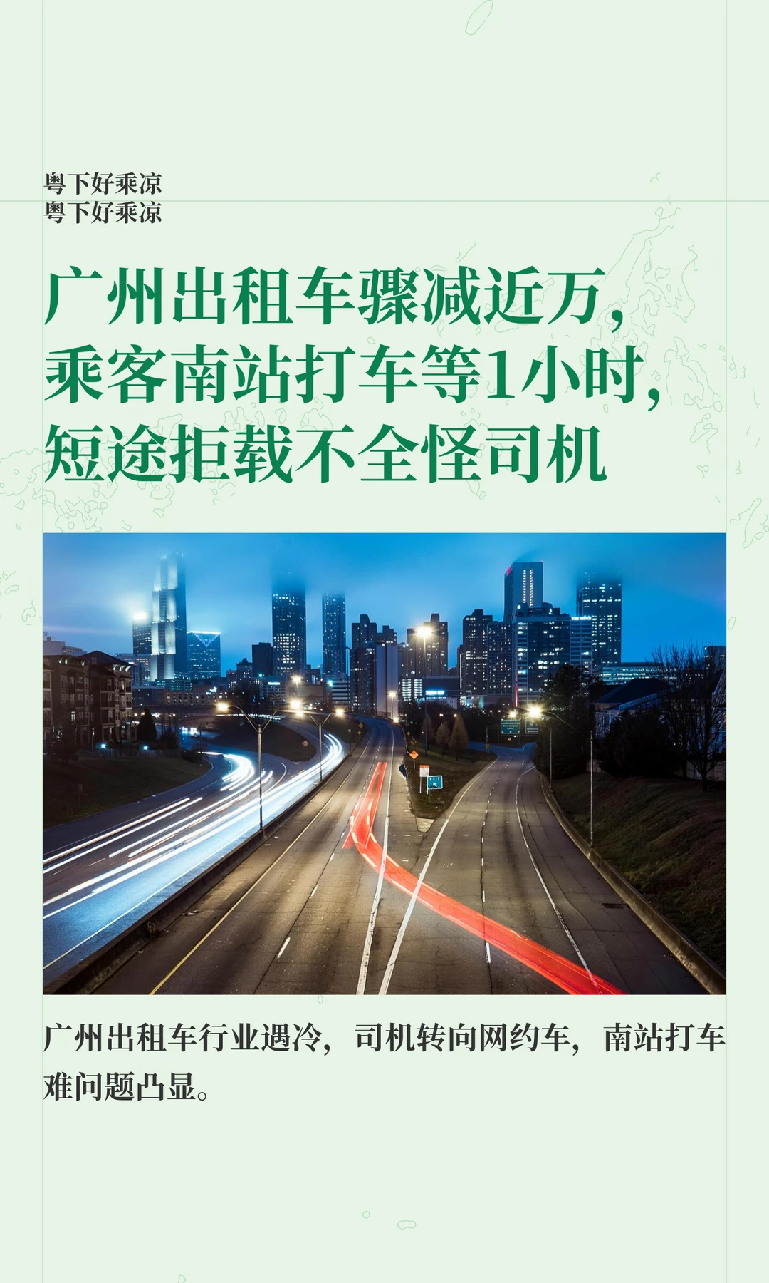 广州出租车骤减近万，乘客南站打车等1小时