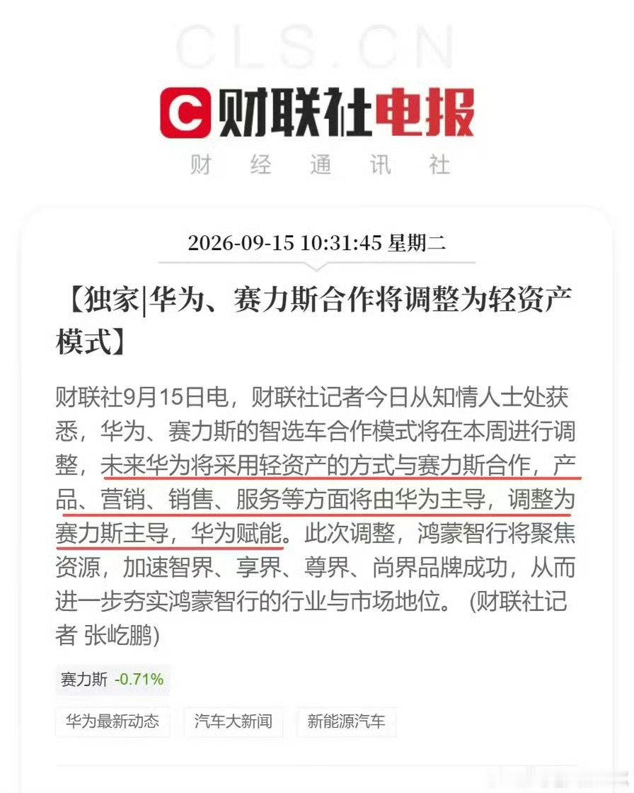 #问界 鸿蒙智行##华为赛力斯合作模式调整# ，总而言之，二者还是合作关系，不过大家还是更希望二者的合作关系越来越紧密[并不简单] ​