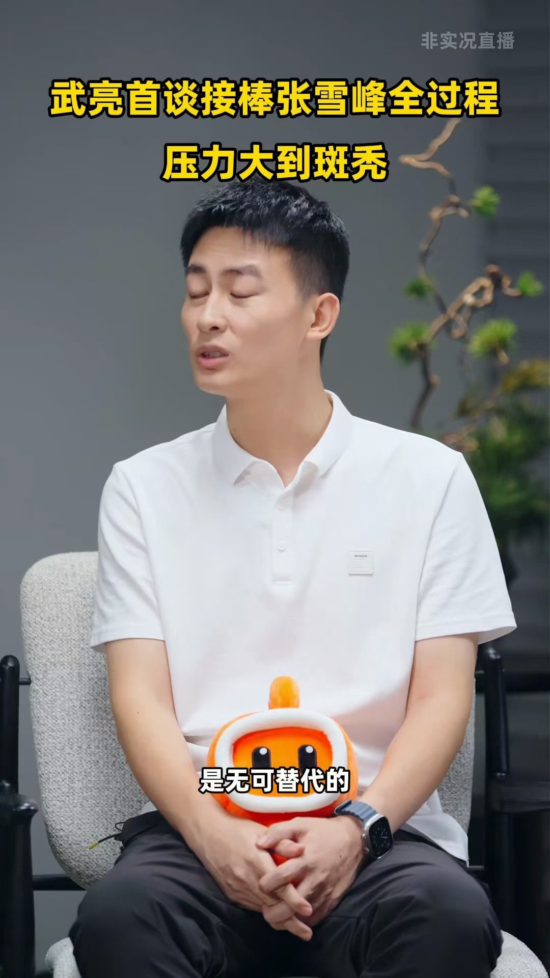 #武亮称接棒张雪峰后压力大到斑秃#快手热点人物访谈节目《这一刻是主角》光合特辑中，武亮直面“你凭什么接棒”的外界质疑。强个人IP的接班本就是难题，接棒并不代表要复刻前任，没有人可以完全复制别人的光芒，只能用自己的方式，一点点重新建立大众的信任。 ​