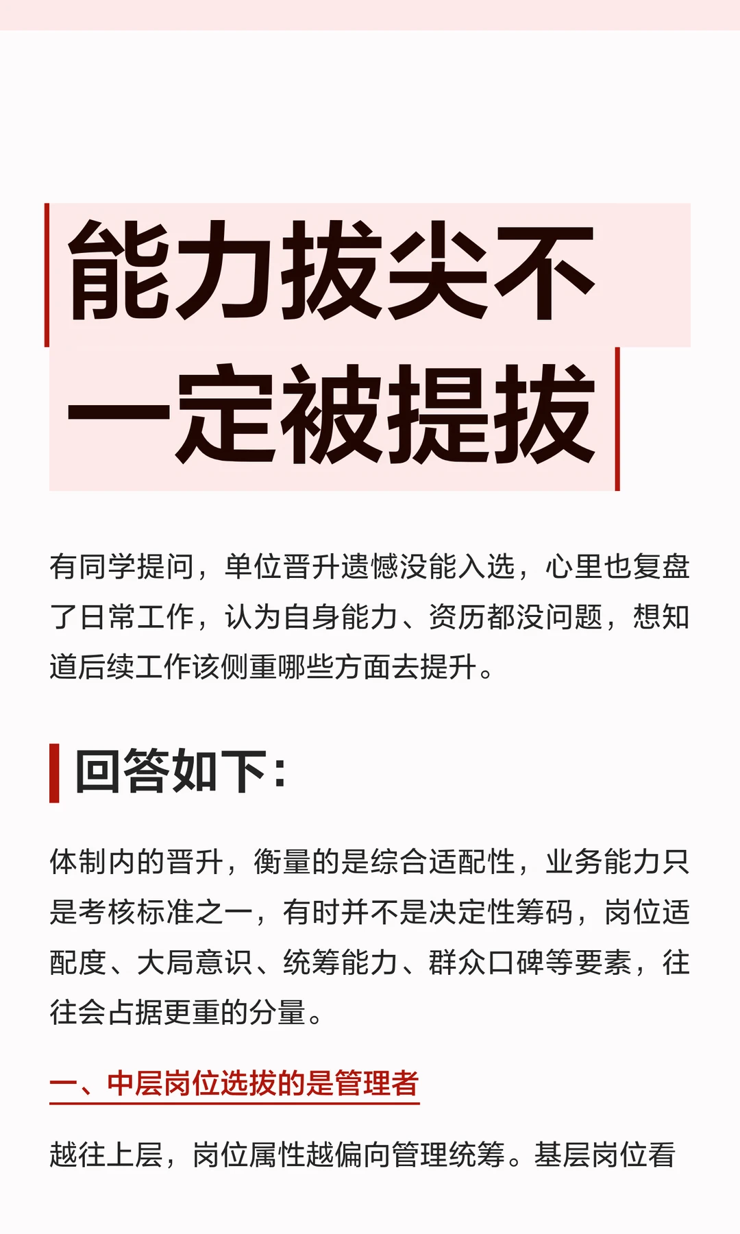 体制内：能力拔尖不一定被提拔