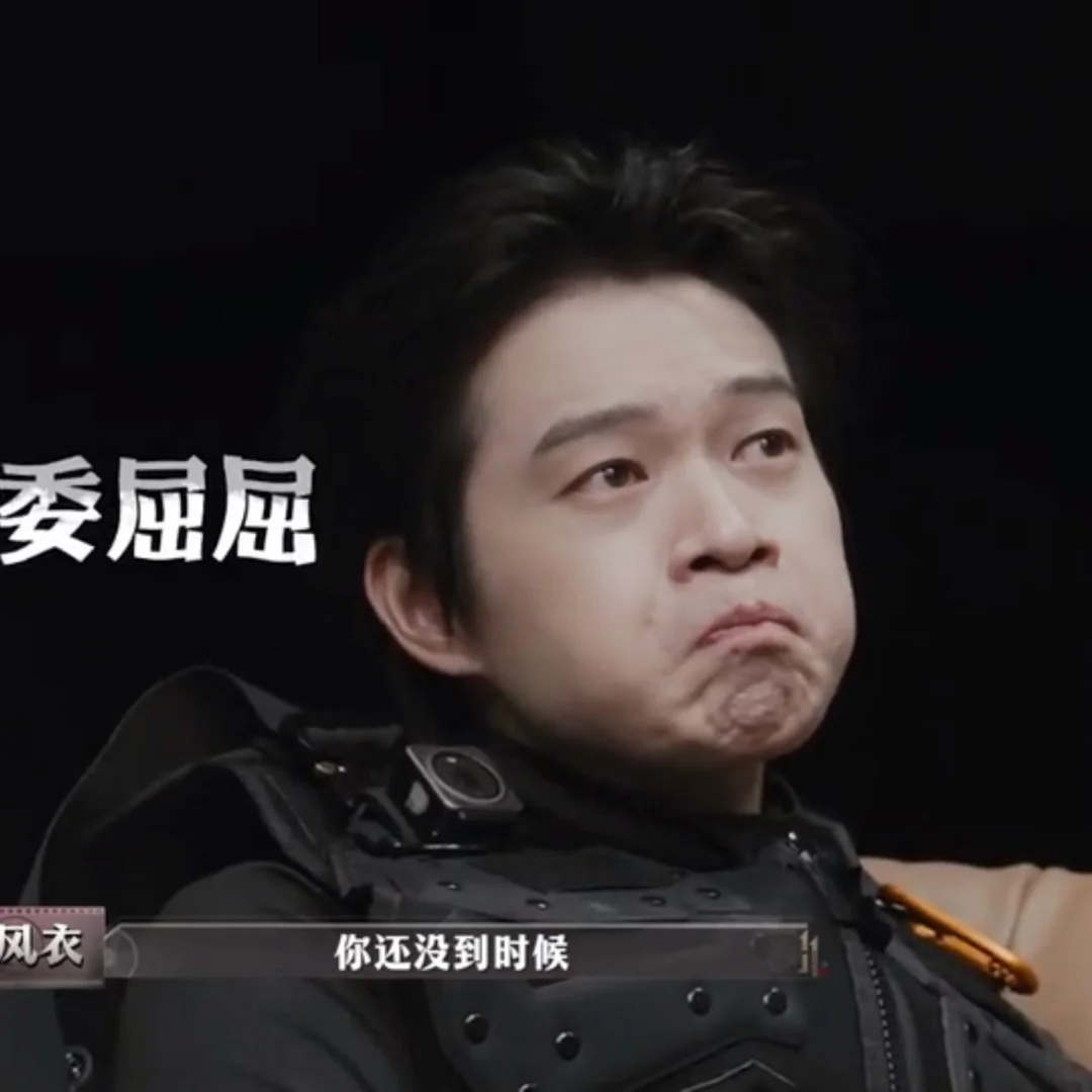 勋宝宝表情委屈屈