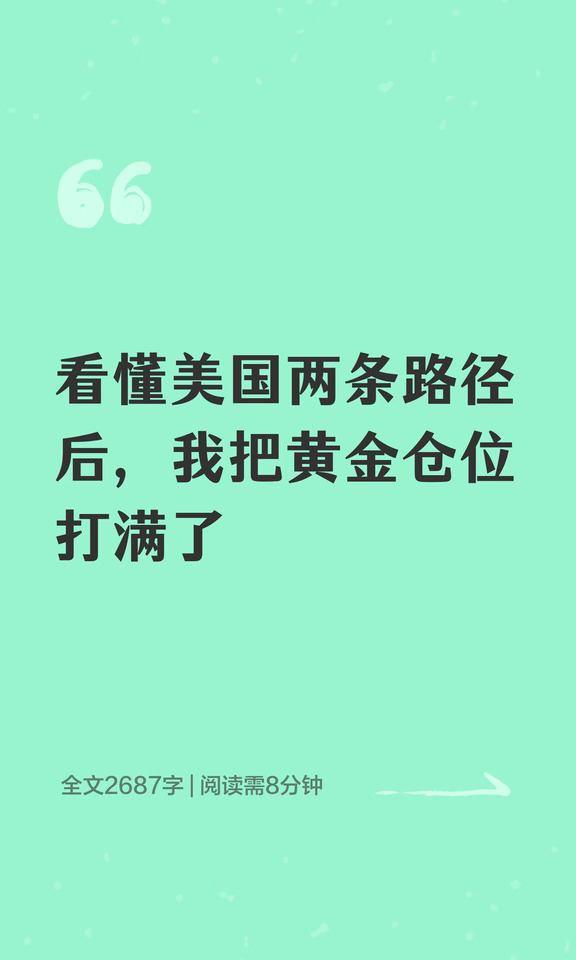 看懂美国两条路径后，我把黄金仓位打满了