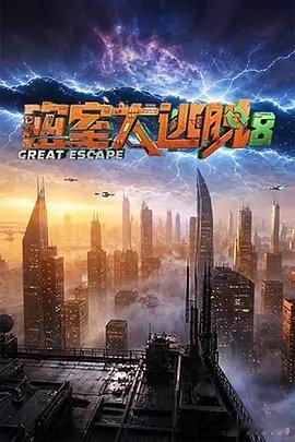 密室大逃脱 第八季 更第10期资源（09.23期）

主演: 大张伟 / 许凯 / 周笔畅 / 彭昱畅 / 张真源 / 陈哲远
类型: 惊悚 / 冒险 / 真人秀
制片国家/地区: 中国大陆
语言: 汉语普通话
首播: 2026-07-22(中国大陆) / 2026-07-08(超前聚会)
季数: 8
集数: 12
单集片长: 130分钟
又名: 密逃8 / 密室大逃脱8 ​